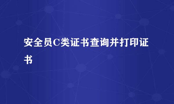 安全员C类证书查询并打印证书