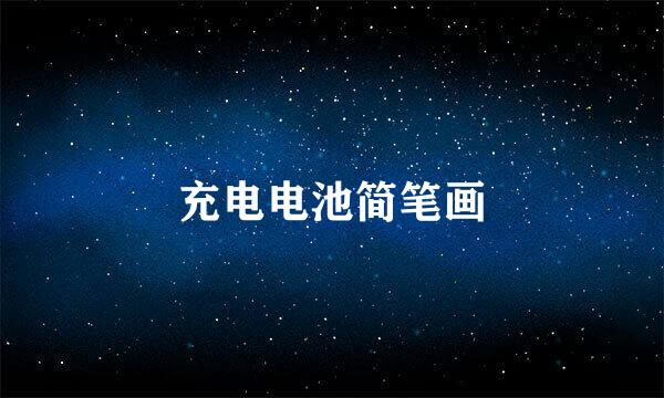 充电电池简笔画