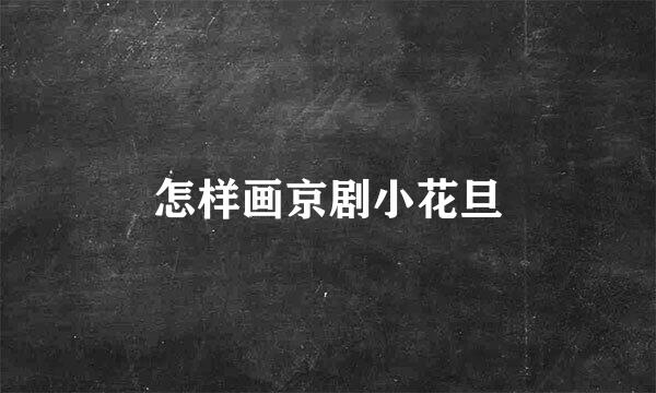 怎样画京剧小花旦