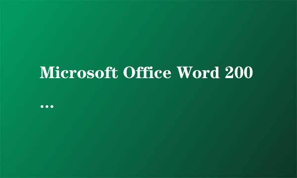 Microsoft Office Word 2007如何绘制画田字格