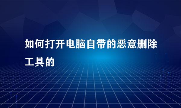 如何打开电脑自带的恶意删除工具的