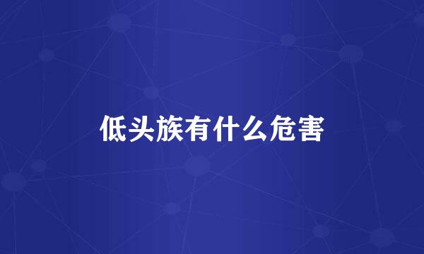低头族有什么危害