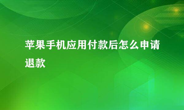 苹果手机应用付款后怎么申请退款