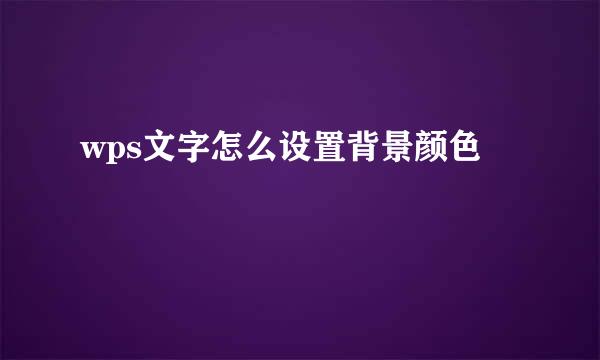 wps文字怎么设置背景颜色