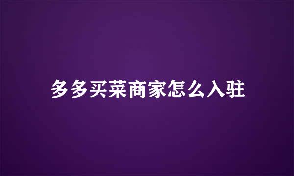 多多买菜商家怎么入驻