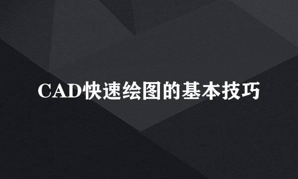 CAD快速绘图的基本技巧