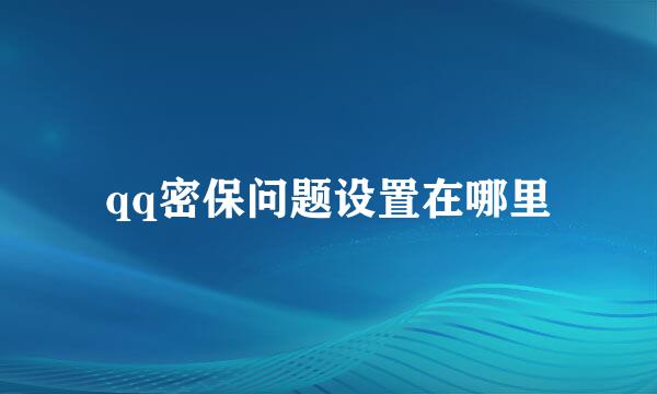 qq密保问题设置在哪里