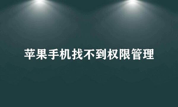 苹果手机找不到权限管理