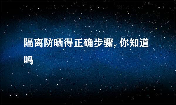隔离防晒得正确步骤, 你知道吗