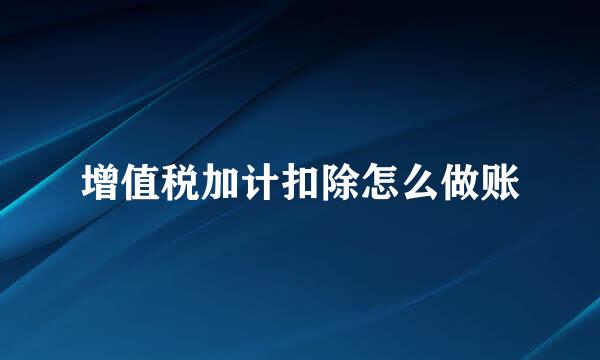 增值税加计扣除怎么做账