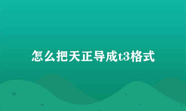 怎么把天正导成t3格式