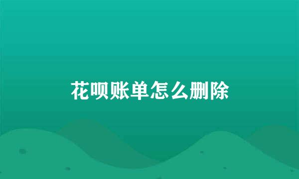 花呗账单怎么删除