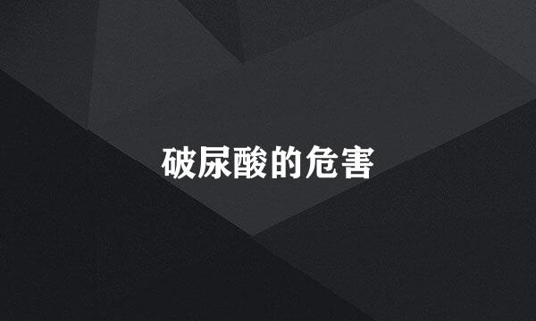 破尿酸的危害