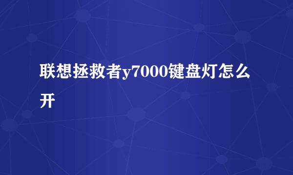 联想拯救者y7000键盘灯怎么开