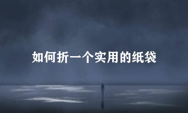 如何折一个实用的纸袋