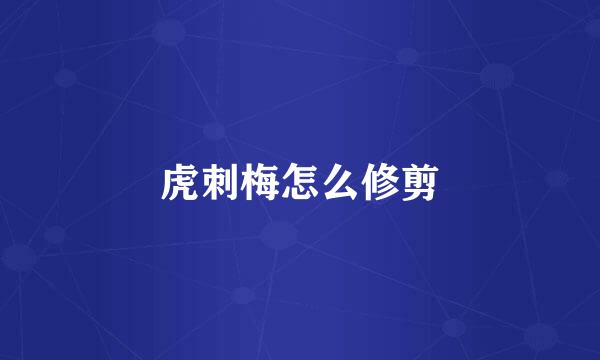 虎刺梅怎么修剪