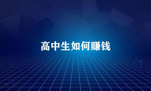 高中生如何赚钱