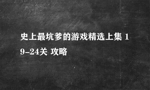 史上最坑爹的游戏精选上集 19-24关 攻略