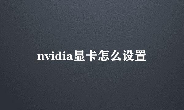 nvidia显卡怎么设置