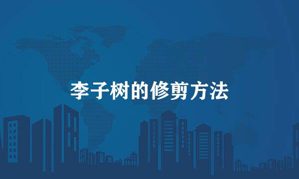 李子树的修剪方法