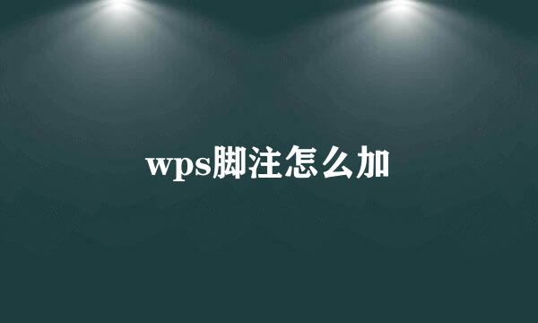 wps脚注怎么加