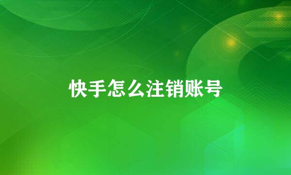 快手怎么注销账号