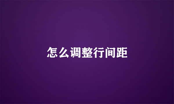 怎么调整行间距