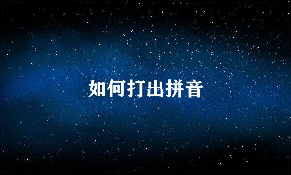 如何打出拼音
