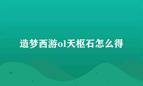 造梦西游ol天枢石怎么得