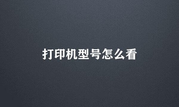 打印机型号怎么看