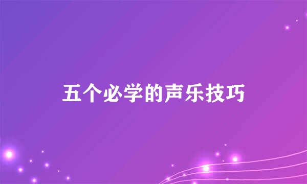 五个必学的声乐技巧