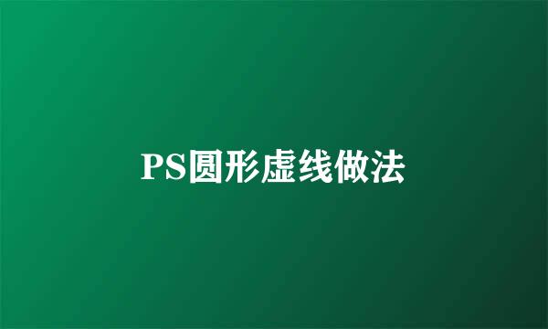 PS圆形虚线做法