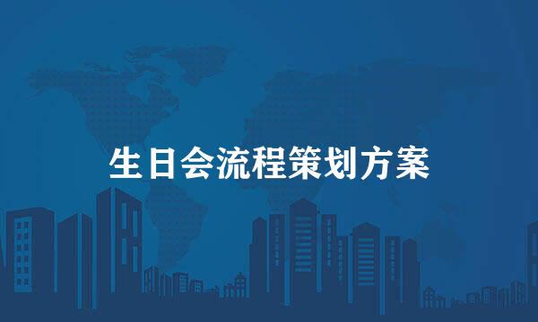 生日会流程策划方案