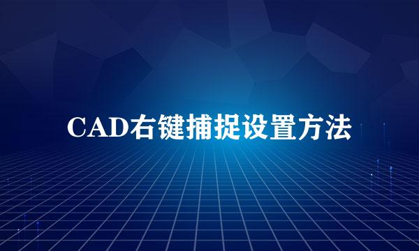 CAD右键捕捉设置方法