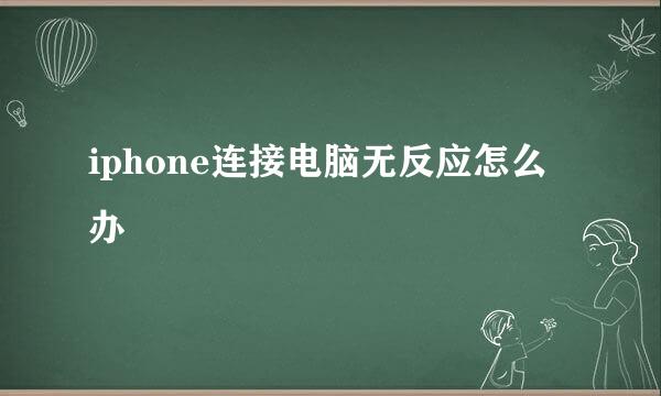 iphone连接电脑无反应怎么办