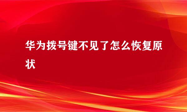 华为拨号键不见了怎么恢复原状