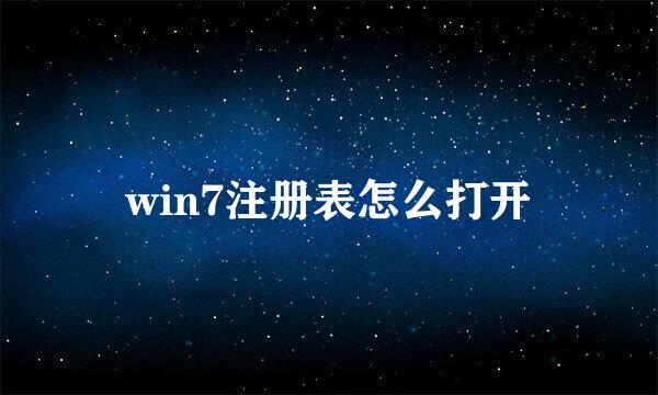 win7注册表怎么打开
