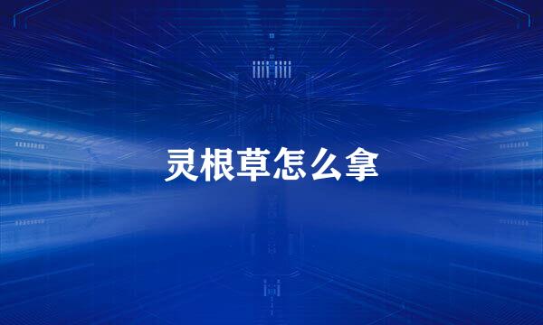 灵根草怎么拿
