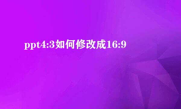 ppt4:3如何修改成16:9
