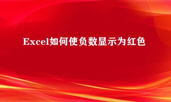 Excel如何使负数显示为红色