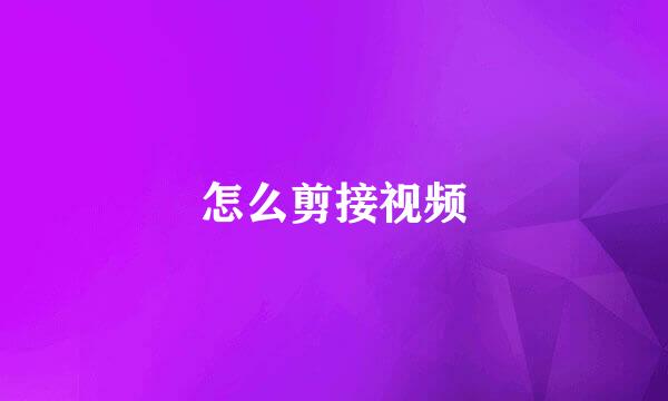 怎么剪接视频