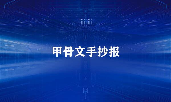 甲骨文手抄报