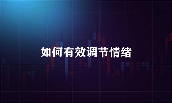 如何有效调节情绪