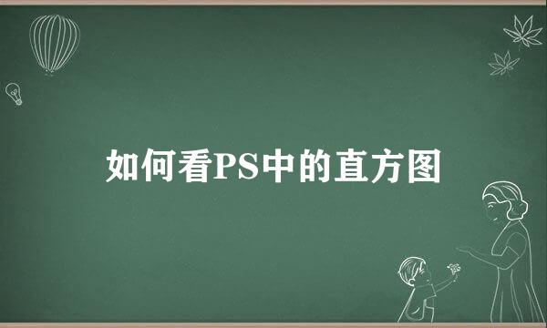 如何看PS中的直方图