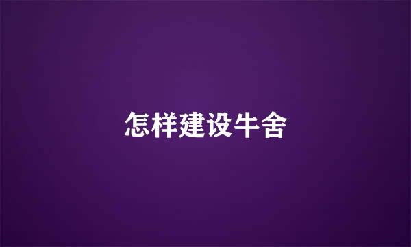 怎样建设牛舍