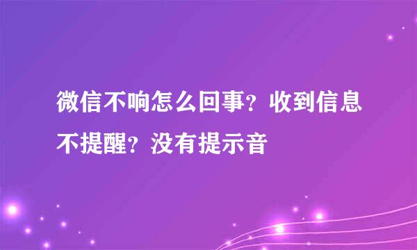 微信不响怎么回事？收到信息不提醒？没有提示音