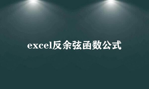 excel反余弦函数公式
