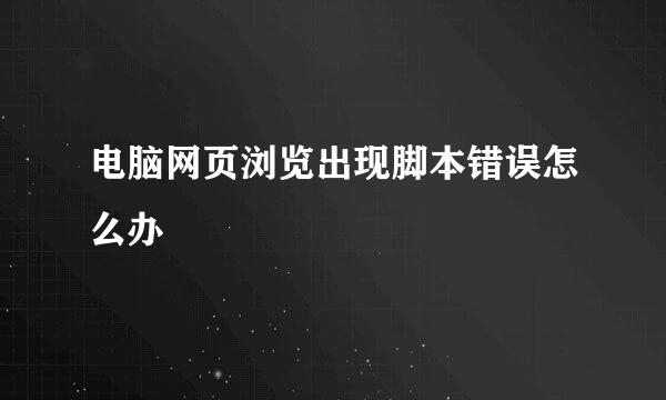电脑网页浏览出现脚本错误怎么办