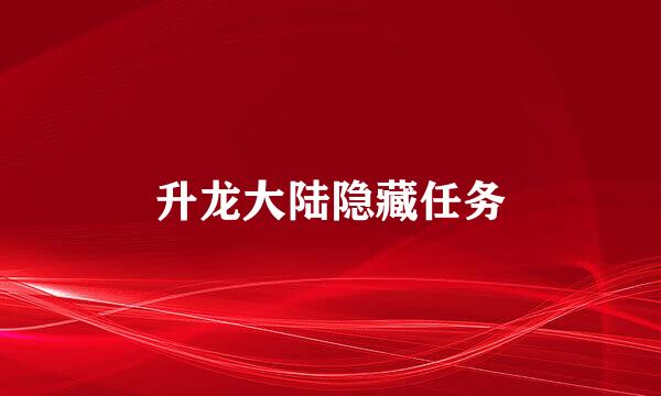 升龙大陆隐藏任务