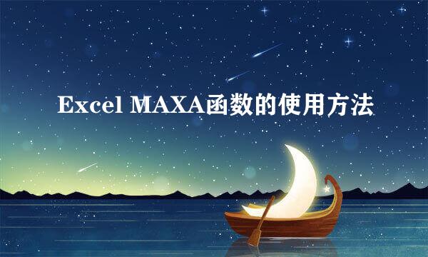 Excel MAXA函数的使用方法